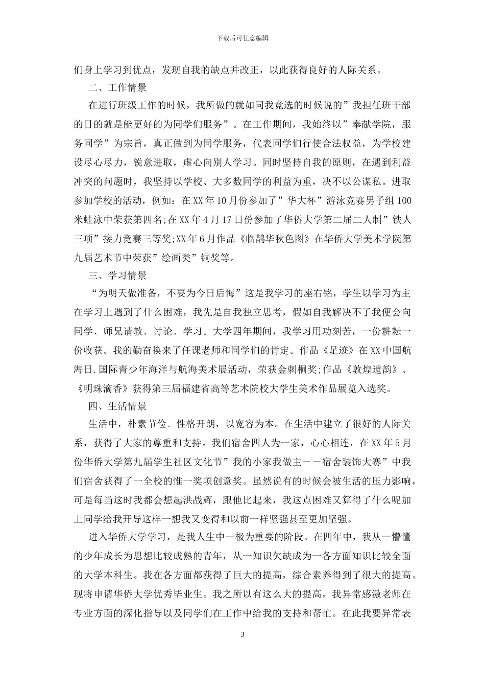 大学优秀毕业生申请书_第3页