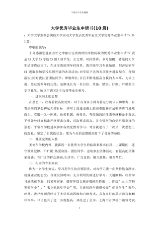 大学优秀毕业生申请书
