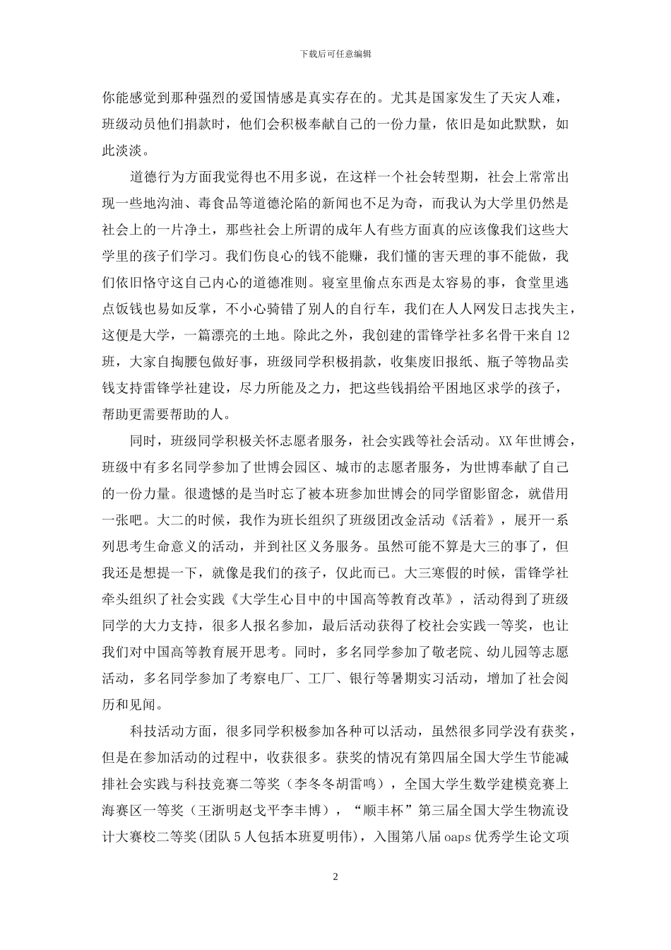 大学优秀班级申报材料_第2页