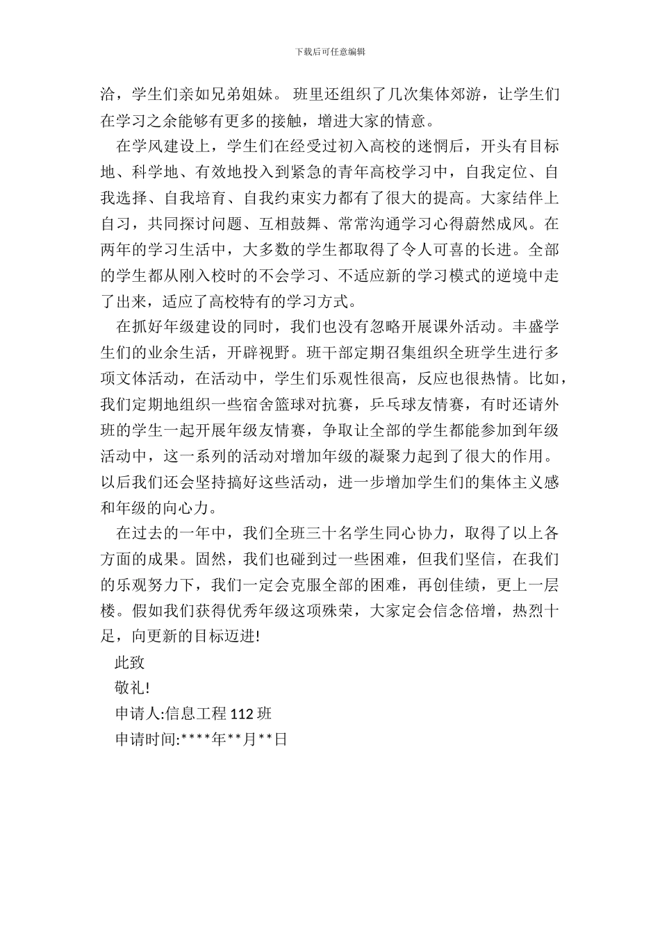 大学优秀班级申请书_第3页