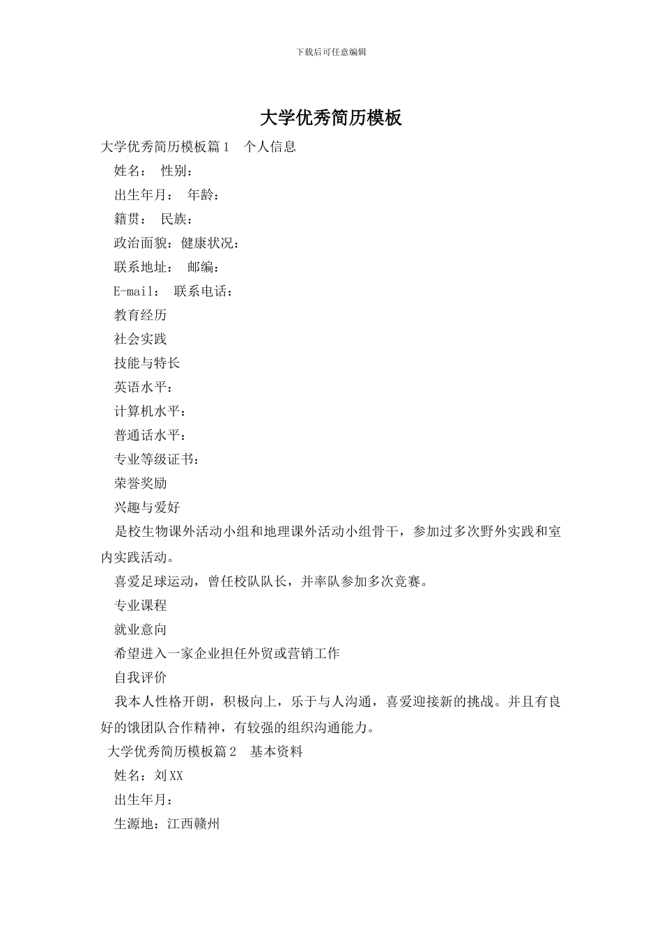 大学优秀简历模板_第1页