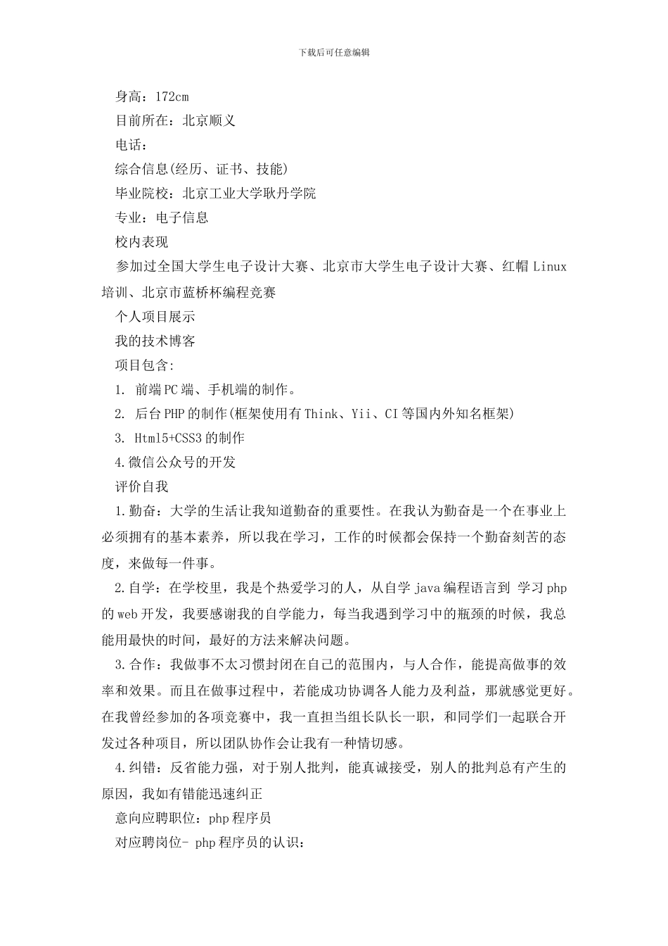 大学优秀简历模板_第2页