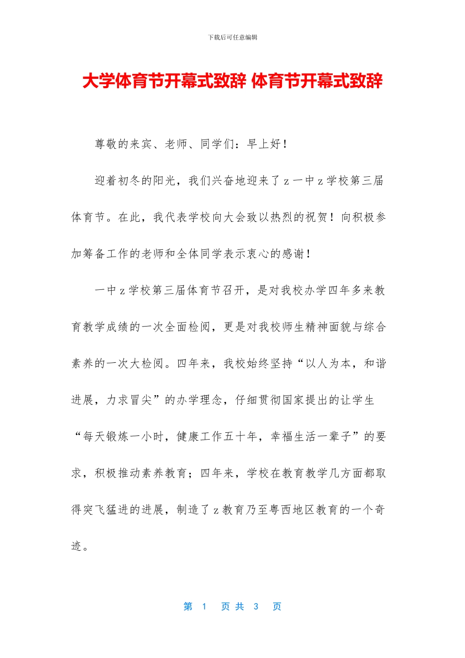 大学体育节开幕式致辞_第1页