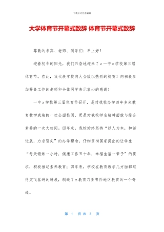 大学体育节开幕式致辞