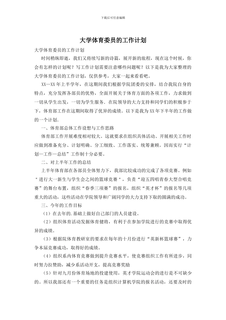 大学体育委员的工作计划_第1页