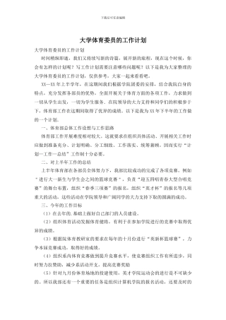 大学体育委员的工作计划