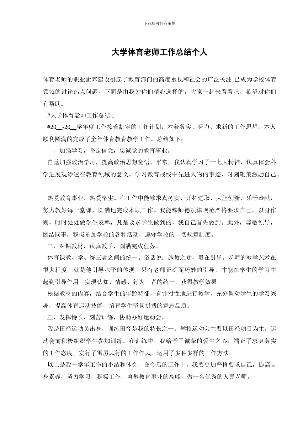 大学体育教师工作总结个人_第1页