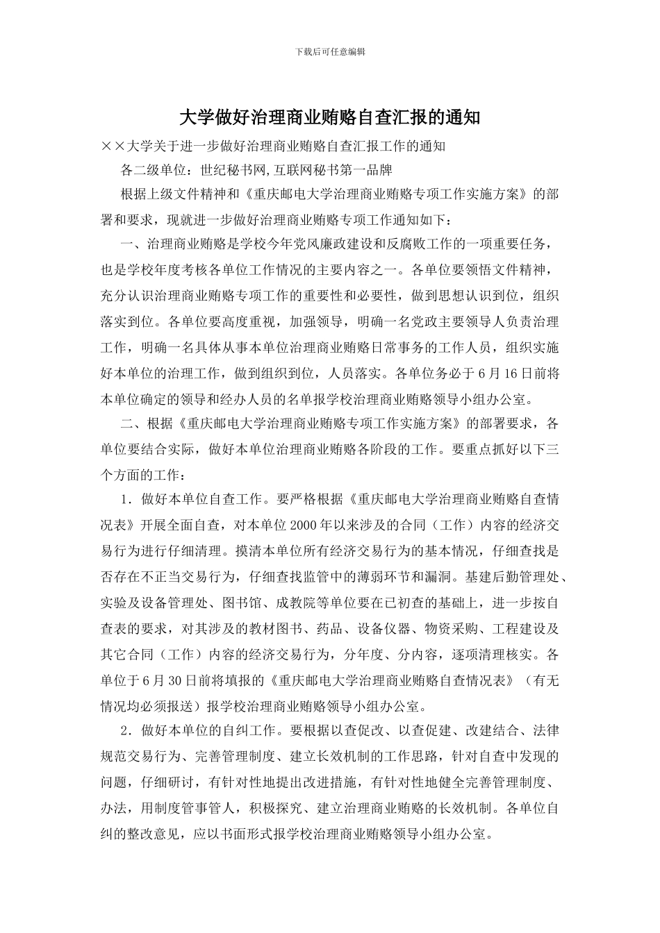 大学做好治理商业贿赂自查汇报的通知_第1页