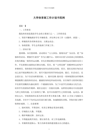 大学体育部工作计划书范例