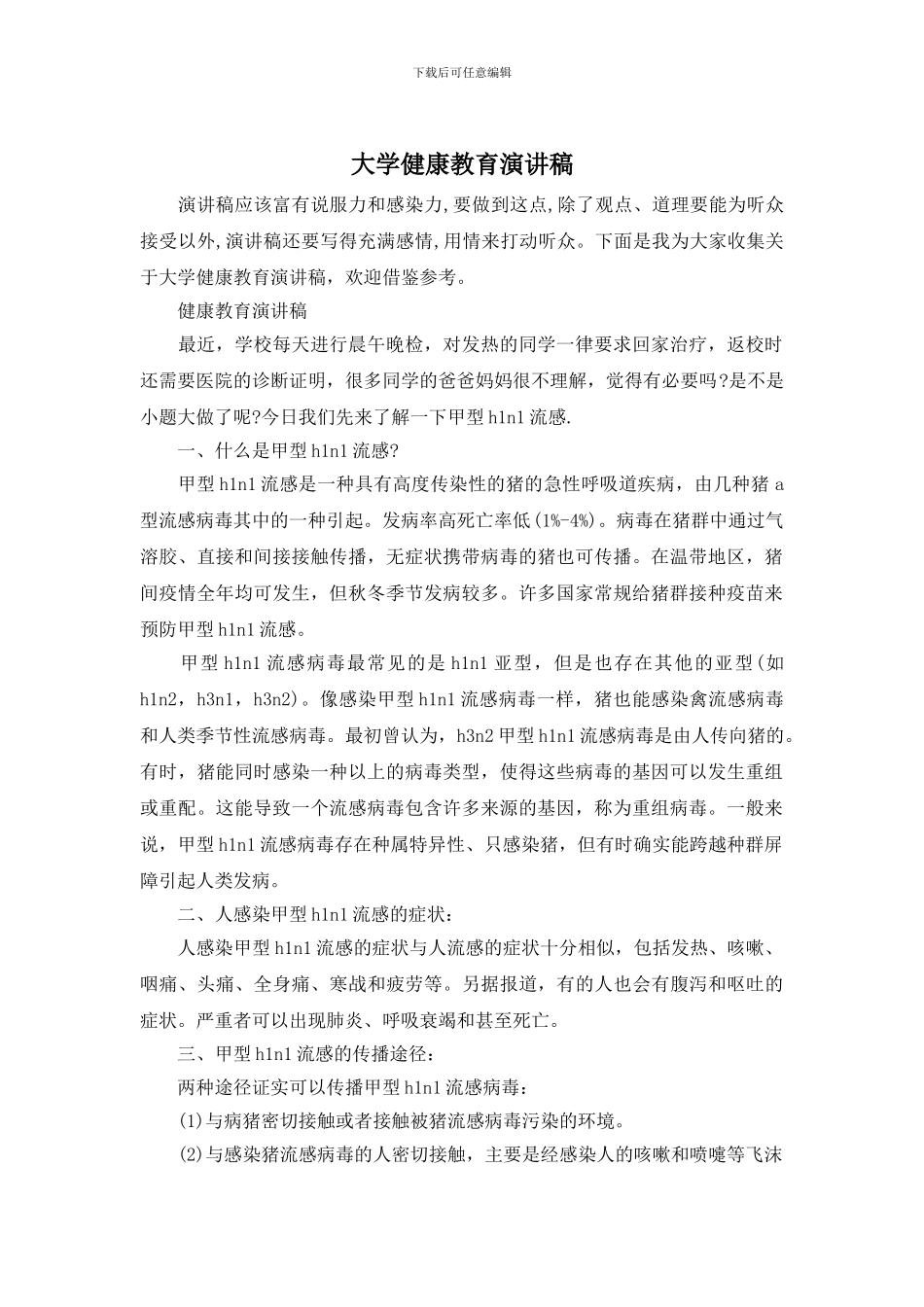 大学健康教育演讲稿_第1页