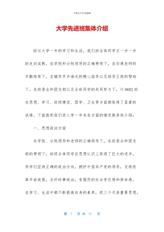 大学先进班集体介绍