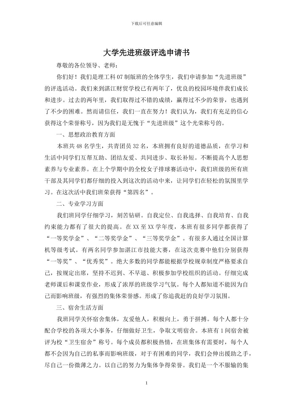 大学先进班级评选申请书_第1页