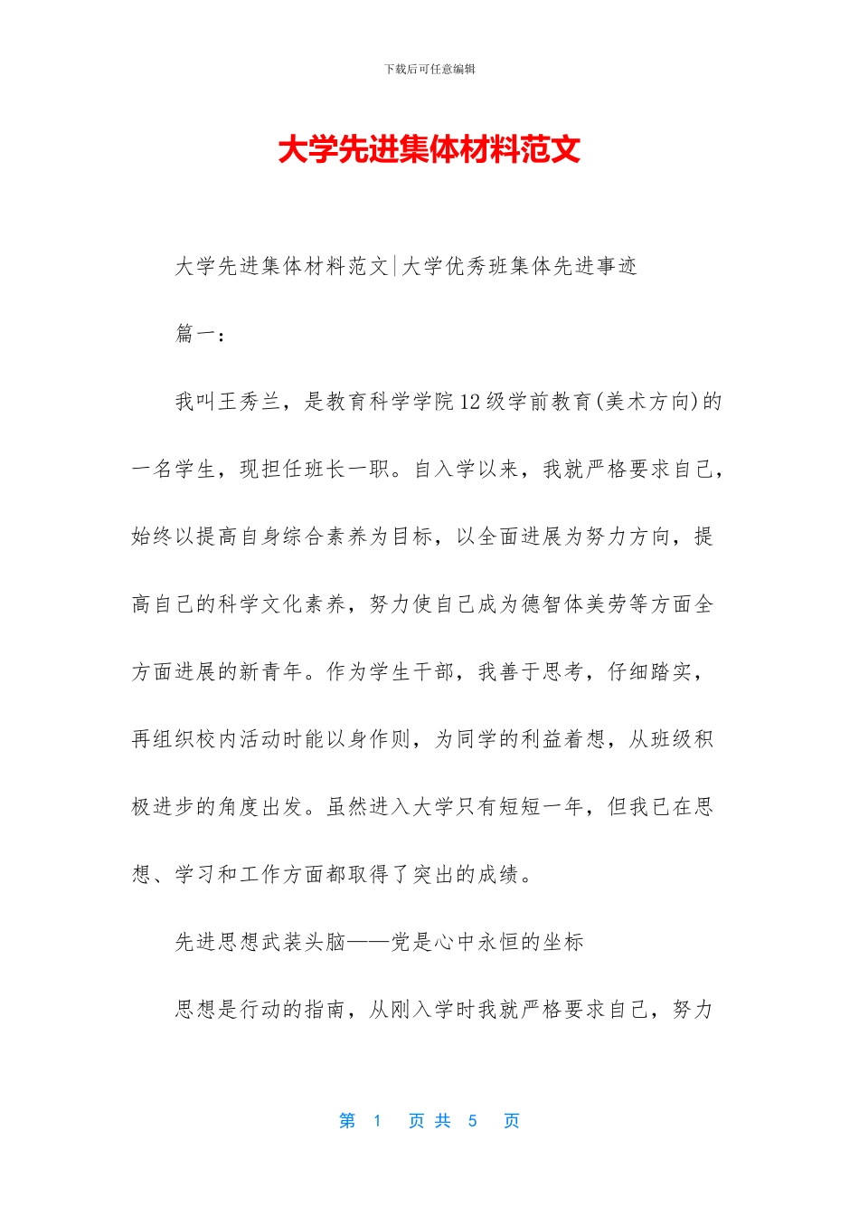 大学先进集体材料范文_第1页