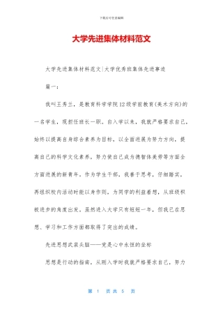 大学先进集体材料范文