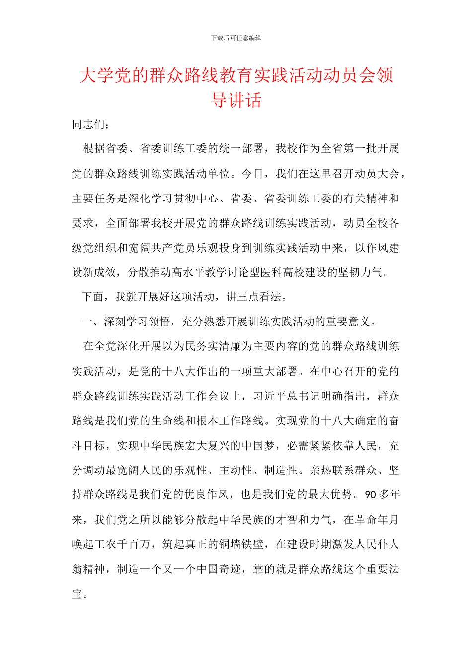 大学党的群众路线教育实践活动动员会领导讲话_第1页