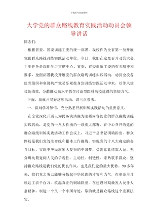 大学党的群众路线教育实践活动动员会领导讲话