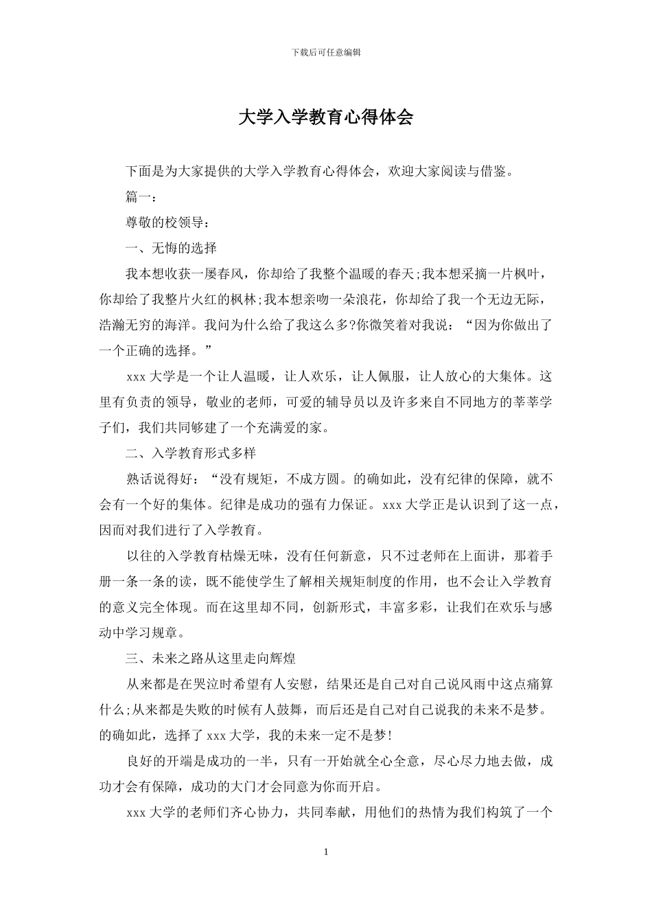 大学入学教育心得体会_第1页