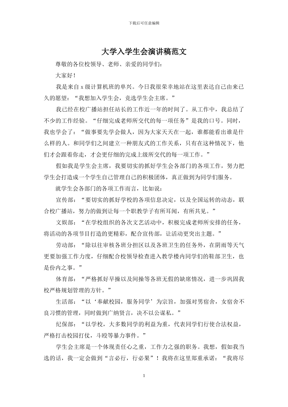 大学入学生会演讲稿范文_第1页