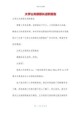 大学公关部部长述职报告