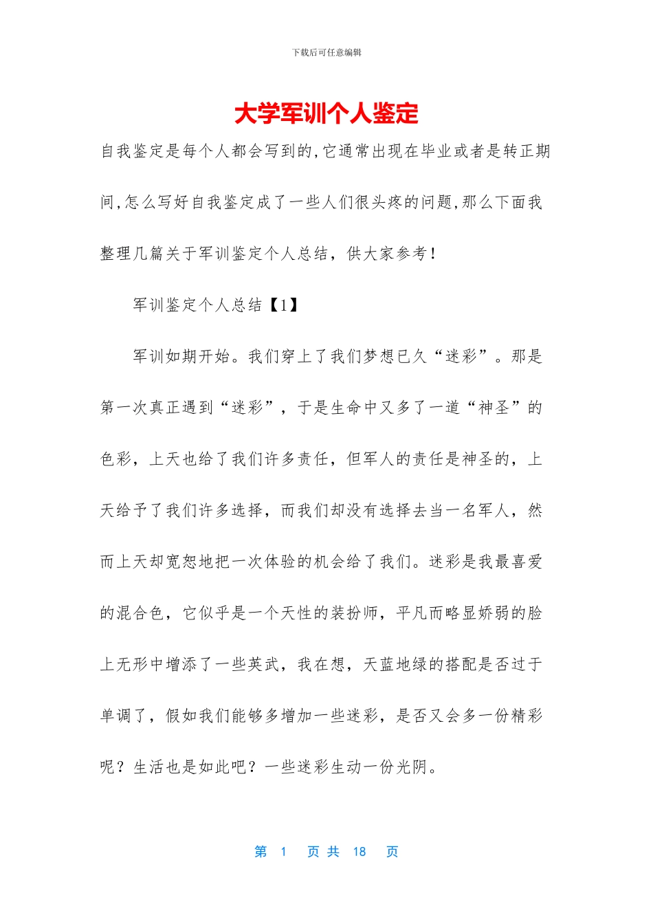 大学军训个人鉴定_第1页