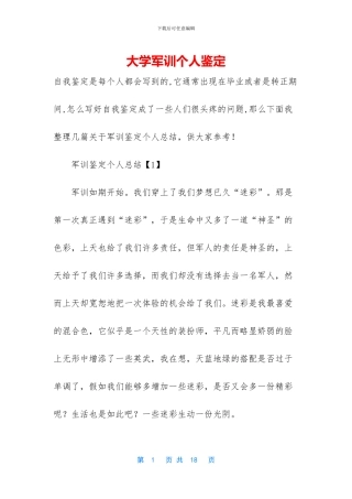 大学军训个人鉴定