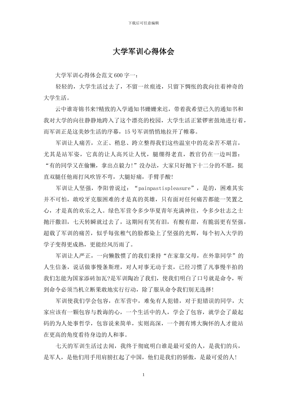 大学军训心得体会_第1页