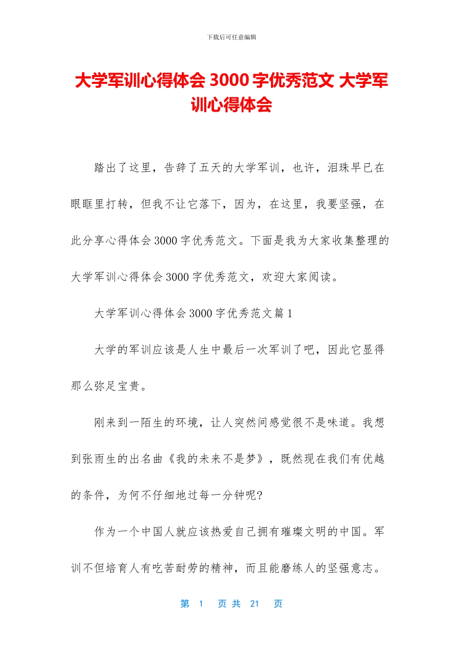 大学军训心得体会3000字优秀范文_第1页