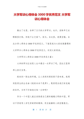 大学军训心得体会3000字优秀范文