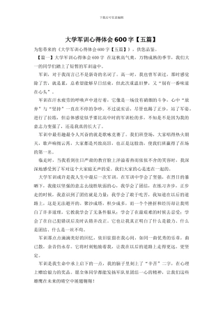大学军训心得体会600字