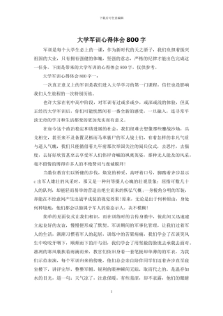 大学军训心得体会800字