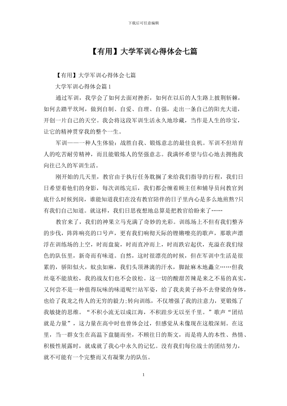 大学军训心得体会七篇_第1页