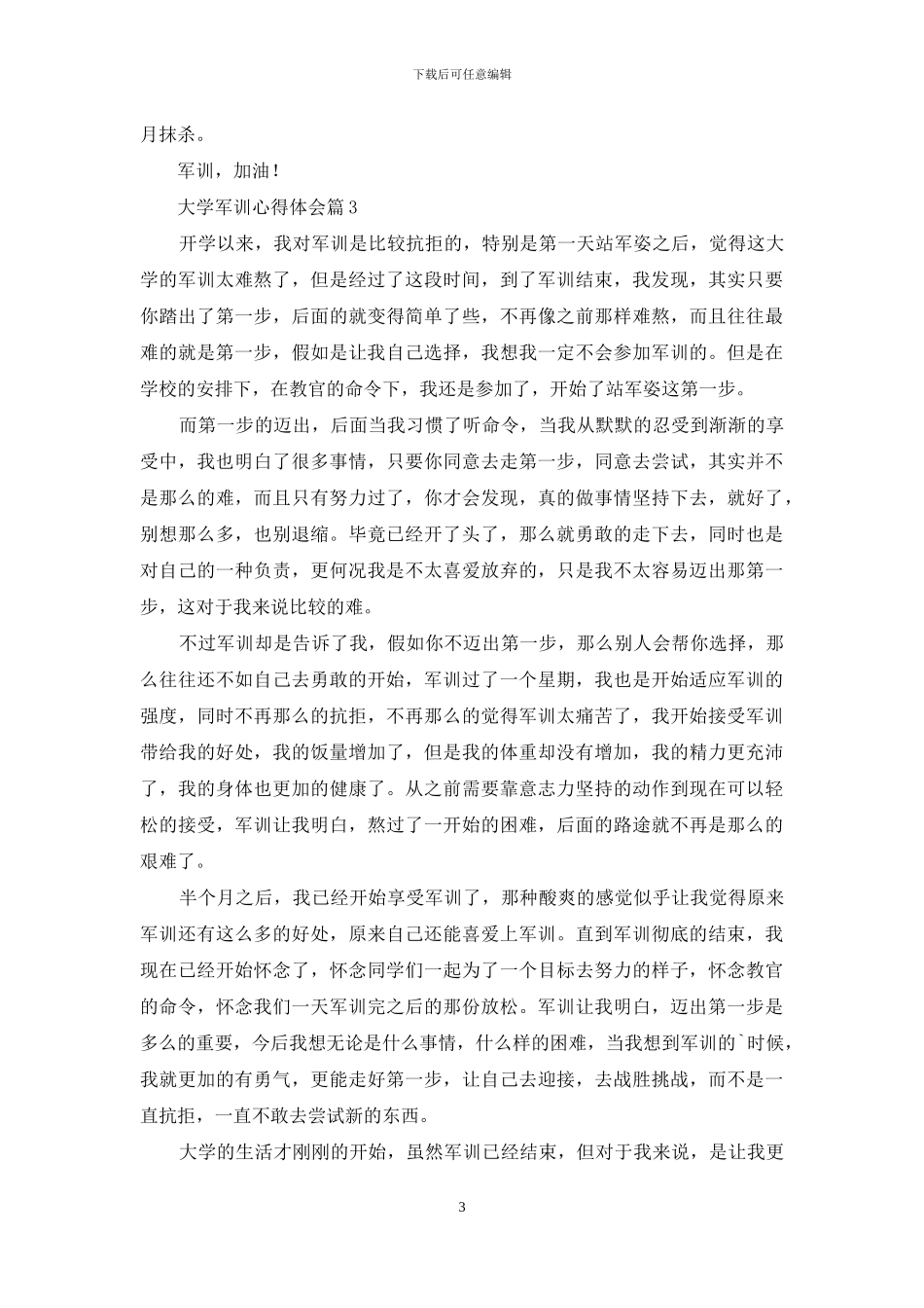 大学军训心得体会模板合集七篇_第3页