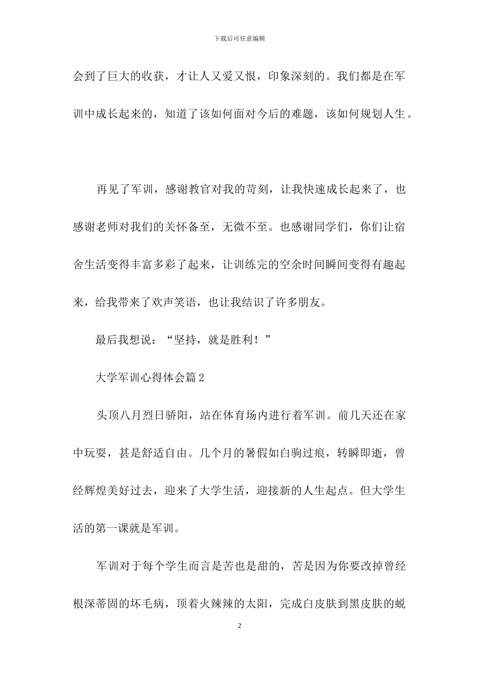 大学军训心得体会模板汇总七篇_第2页