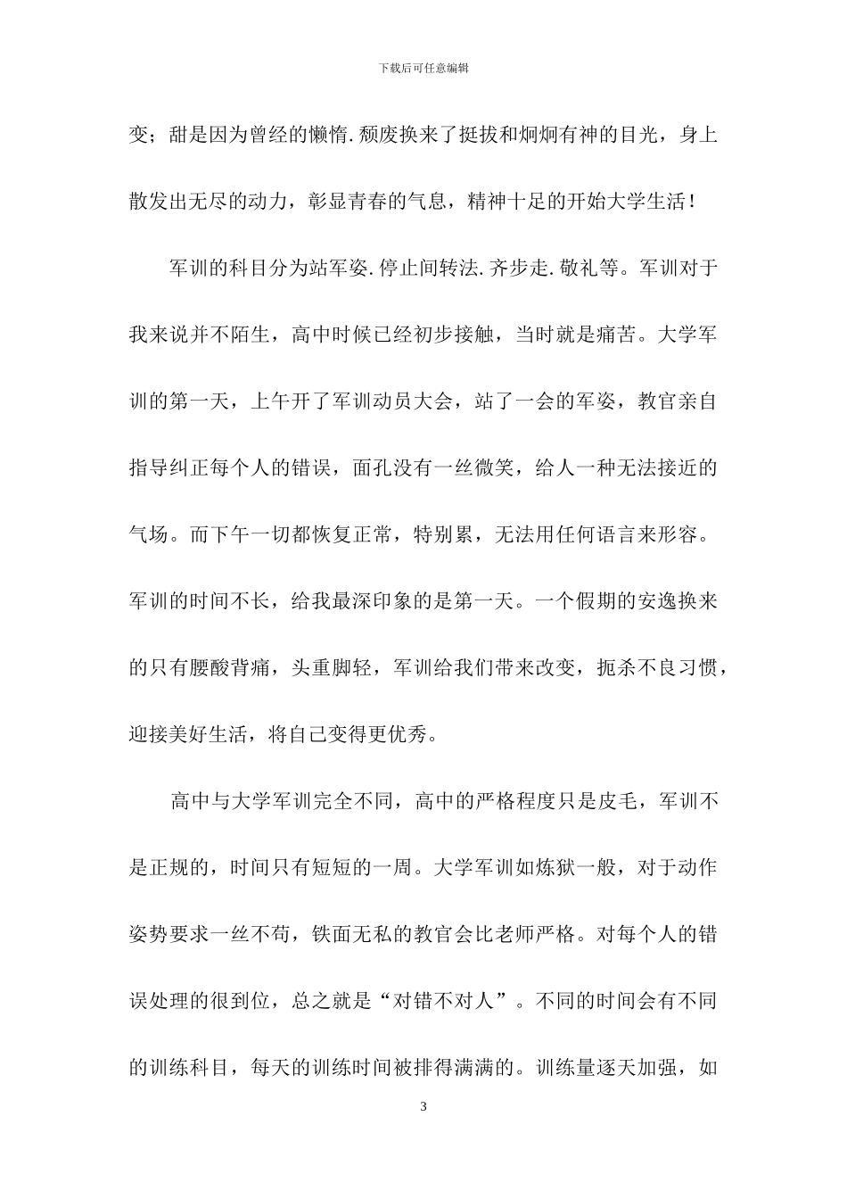大学军训心得体会模板汇总七篇_第3页