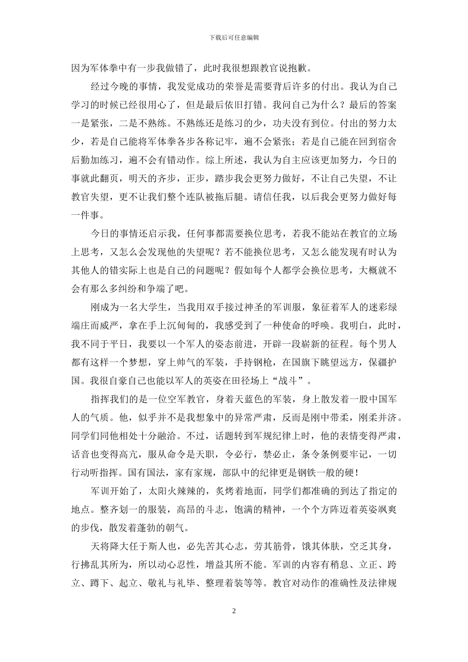 大学军训心得体会汇总十篇_第2页