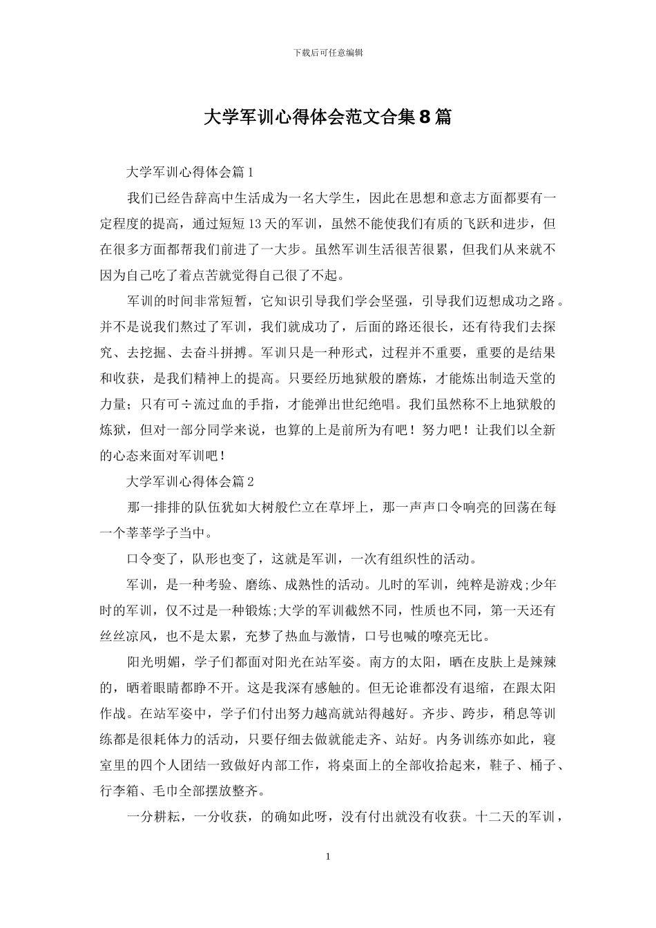 大学军训心得体会范文合集8篇_第1页