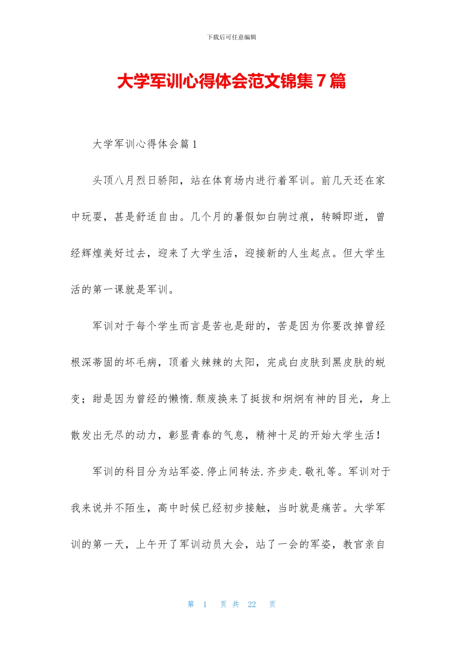 大学军训心得体会范文锦集7篇_第1页