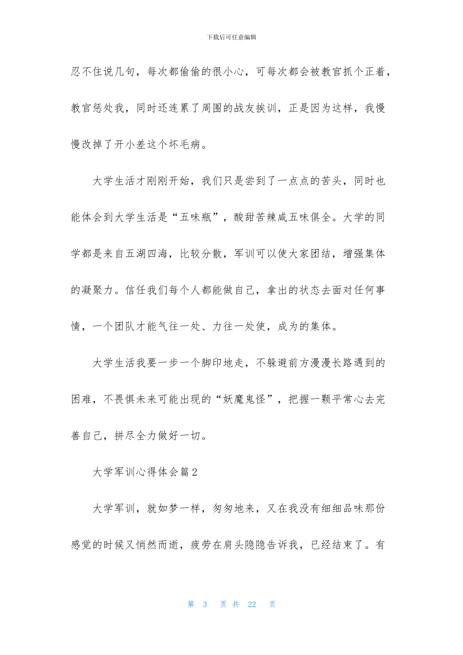 大学军训心得体会范文锦集7篇_第3页