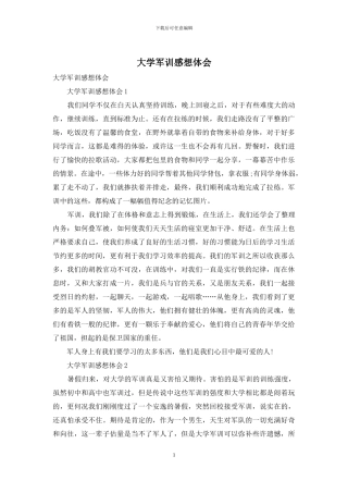 大学军训感想体会
