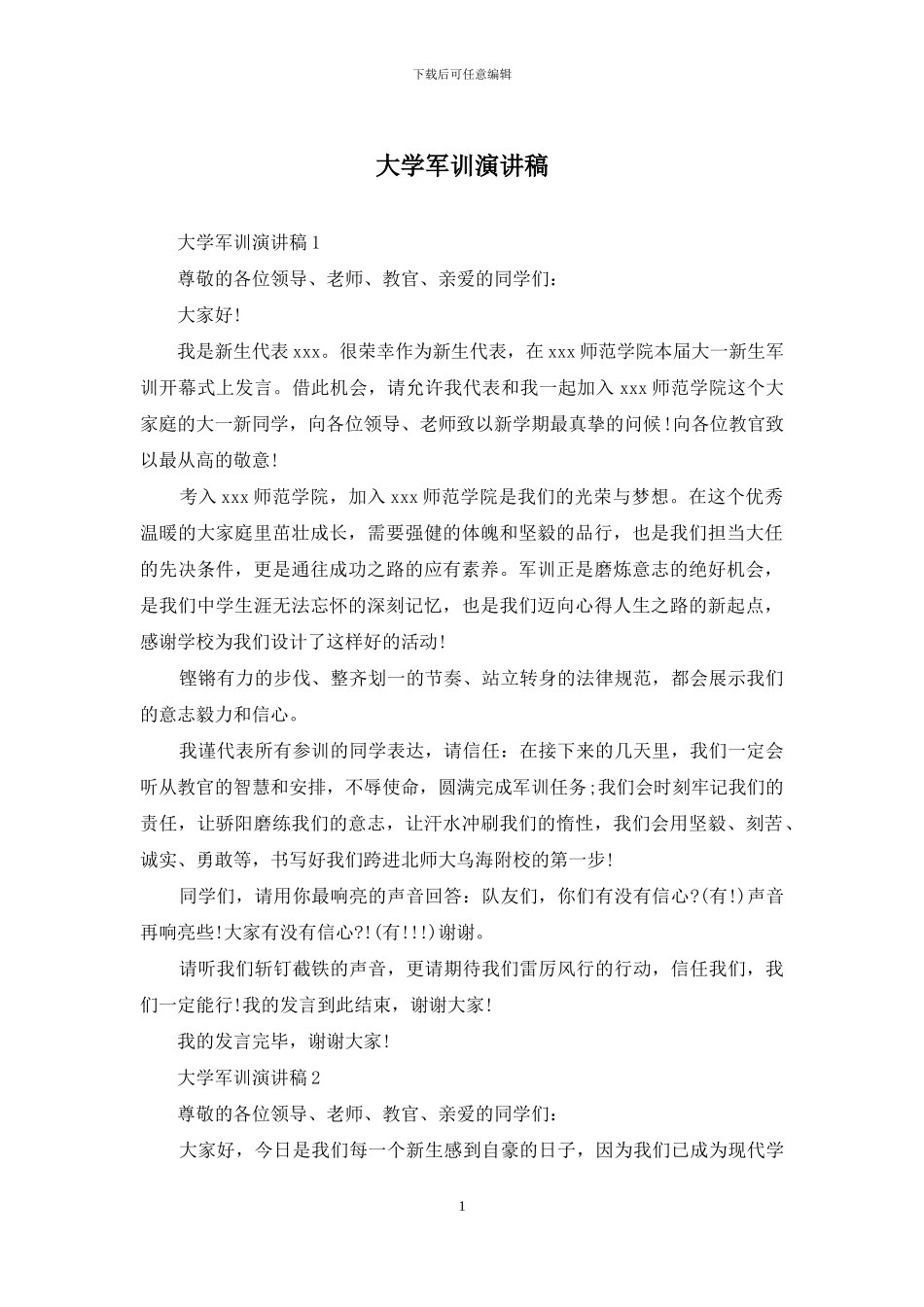 大学军训演讲稿_第1页