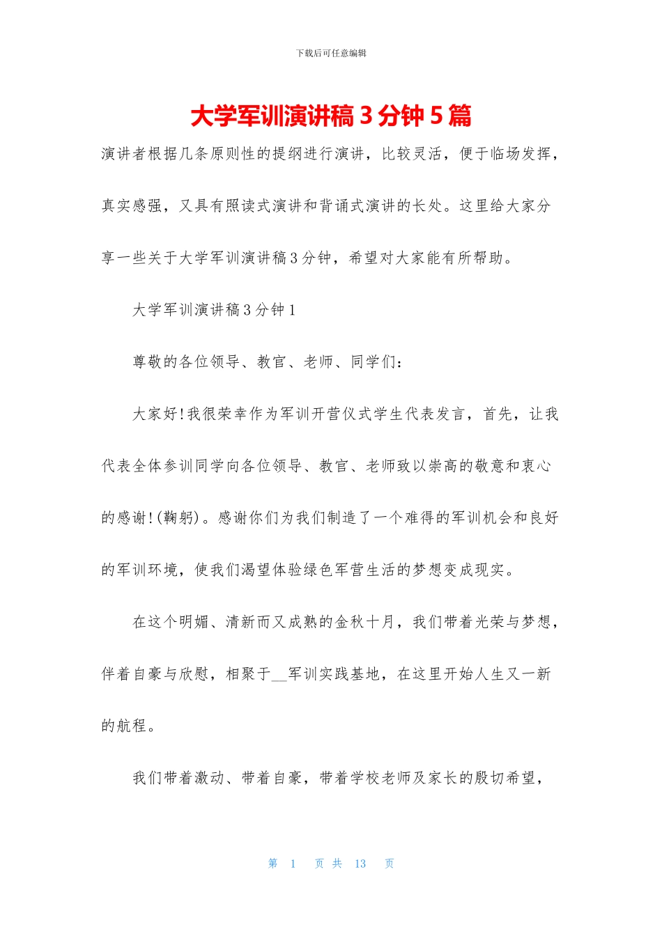 大学军训演讲稿3分钟5篇_第1页