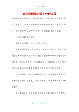 大学军训演讲稿3分钟5篇