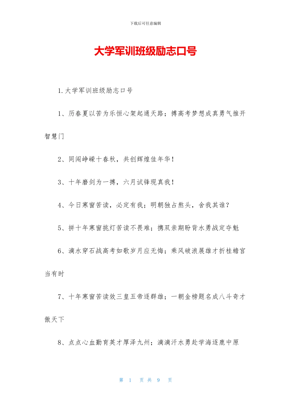 大学军训班级励志口号_第1页