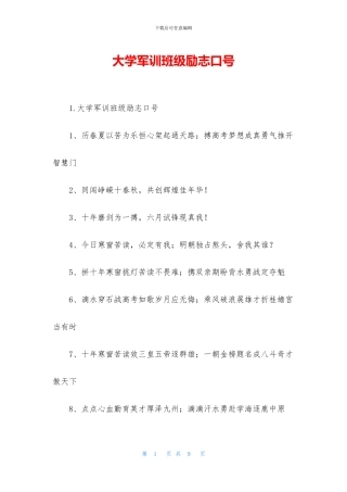 大学军训班级励志口号