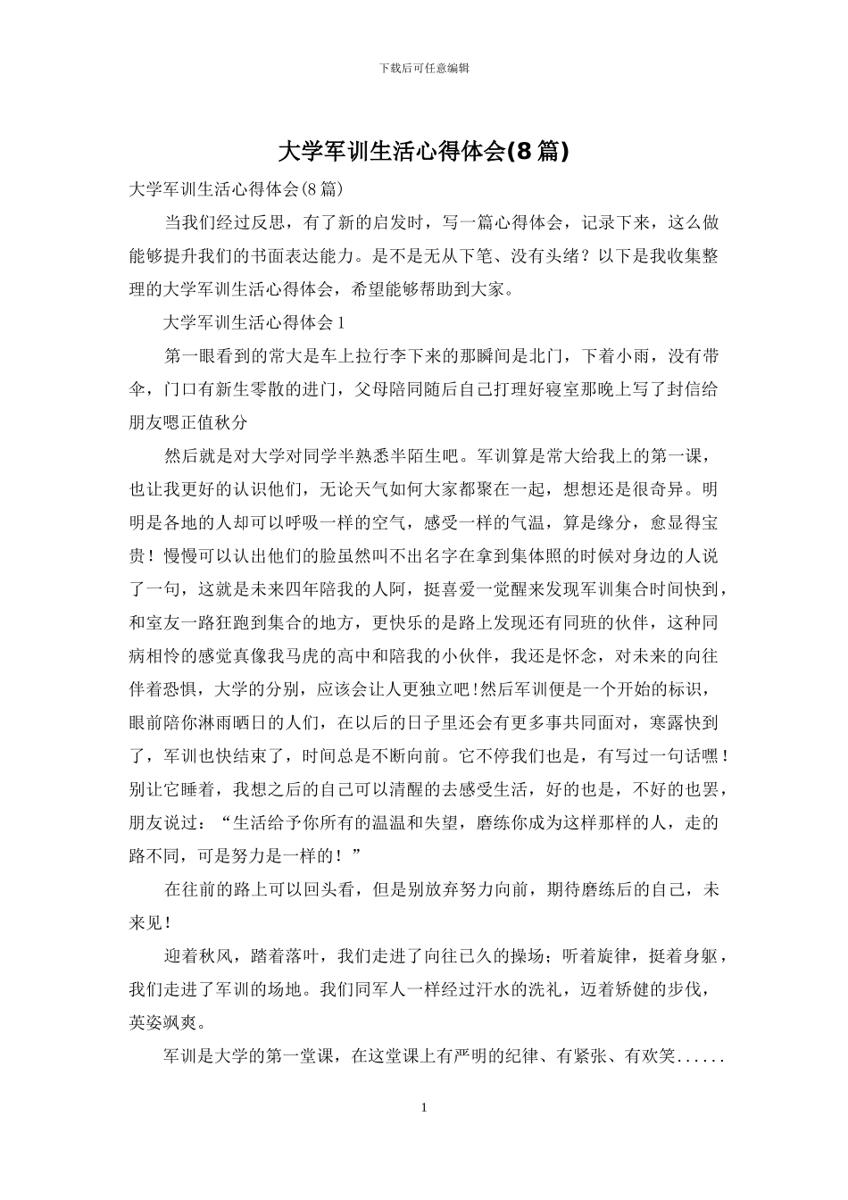 大学军训生活心得体会_第1页