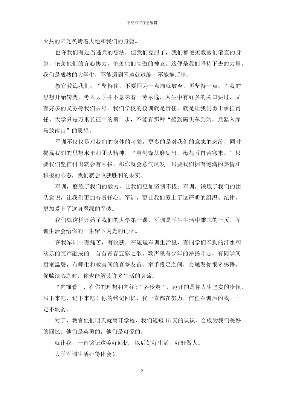 大学军训生活心得体会_第2页