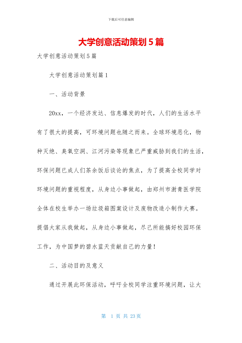 大学创意活动策划5篇_第1页