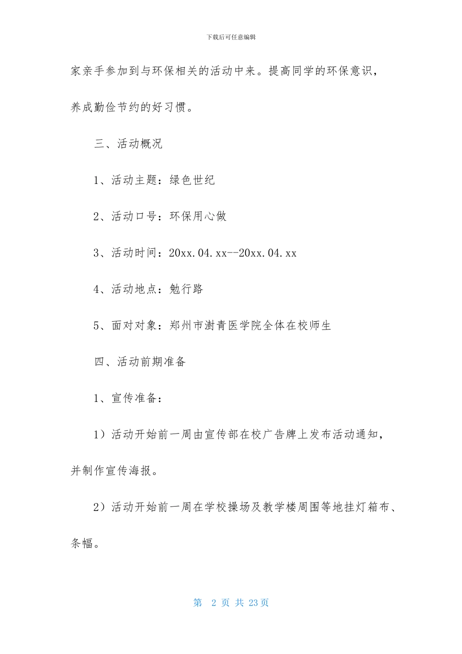 大学创意活动策划5篇_第2页