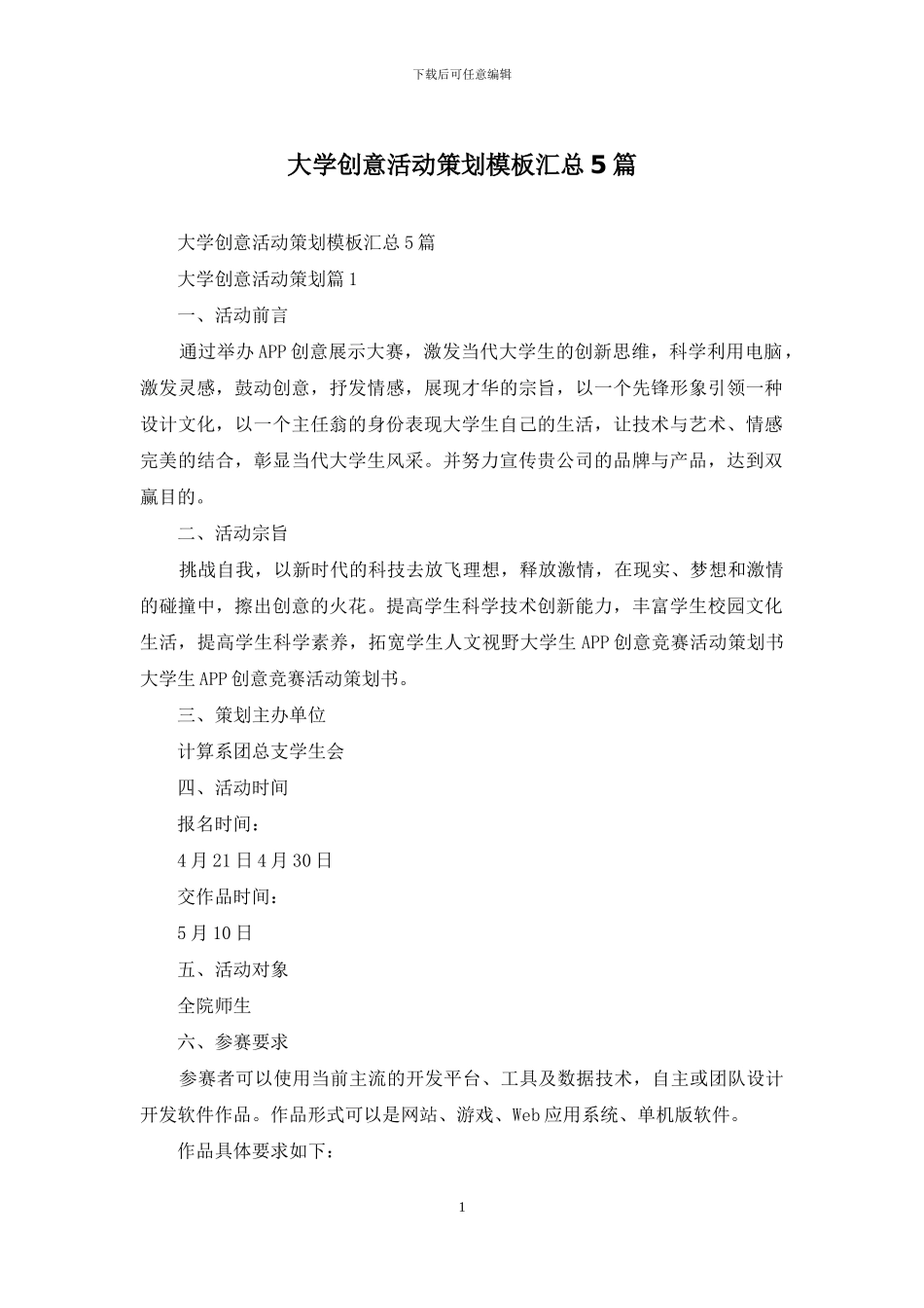 大学创意活动策划模板汇总5篇_第1页