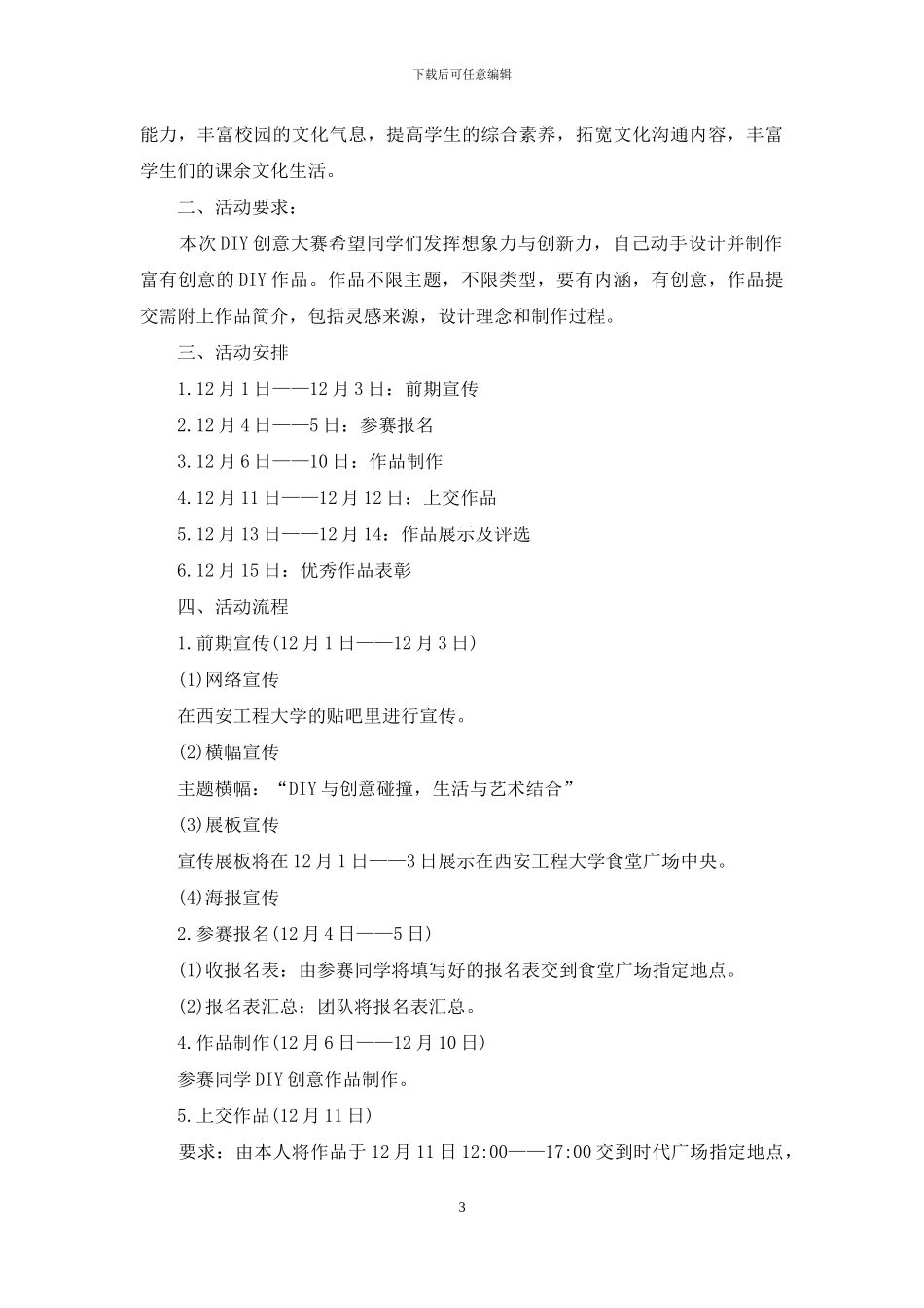 大学创意活动策划模板汇总5篇_第3页